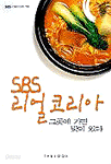 SBS 리얼코리아 그곳에 가면 맛이 있다 (여행/상품설명참조/2)