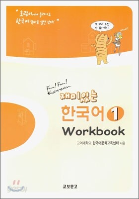 再入荷アイテム 한국어 재미있는 1 예스24 - Workbook 語学・辞書・学習参考書
