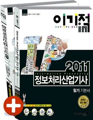 2011 이기적 in 정보처리산업기사 필기 기본서 & 무료동영상 강좌
