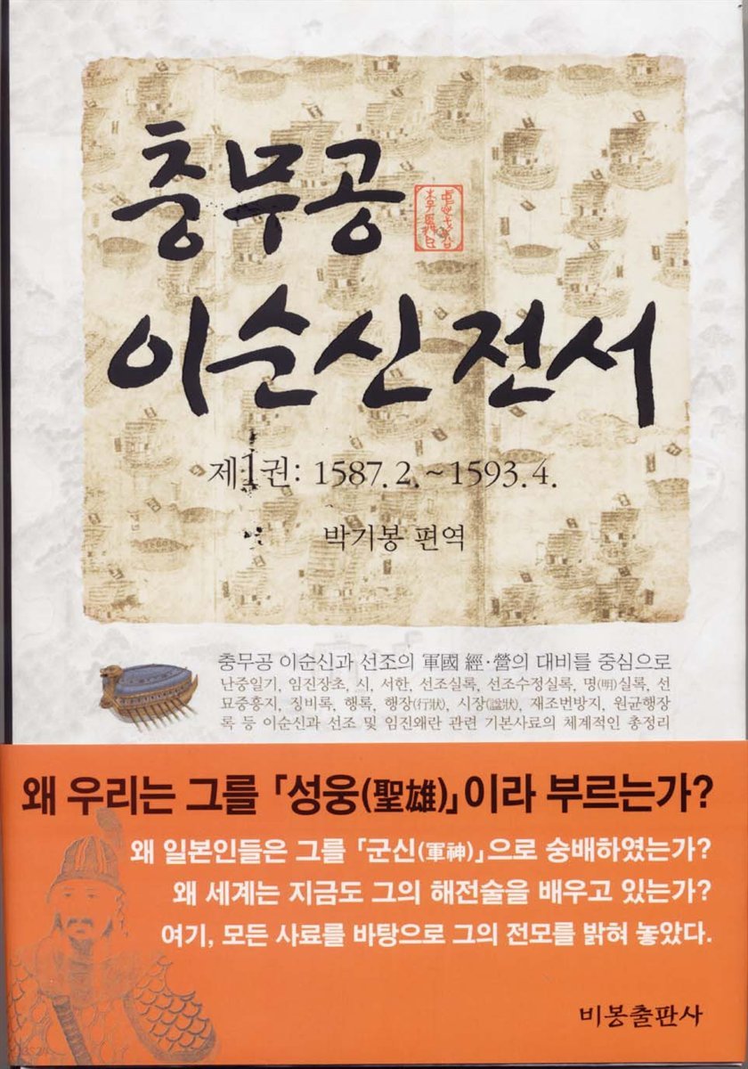 충무공 이순신전서 1