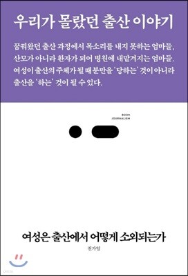 여성은 출산에서 어떻게 소외되는가