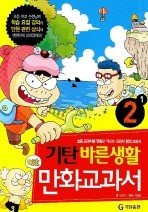 기탄 바른생활 만화교과서 2-1 (아동/큰책/상품설명참조/2)