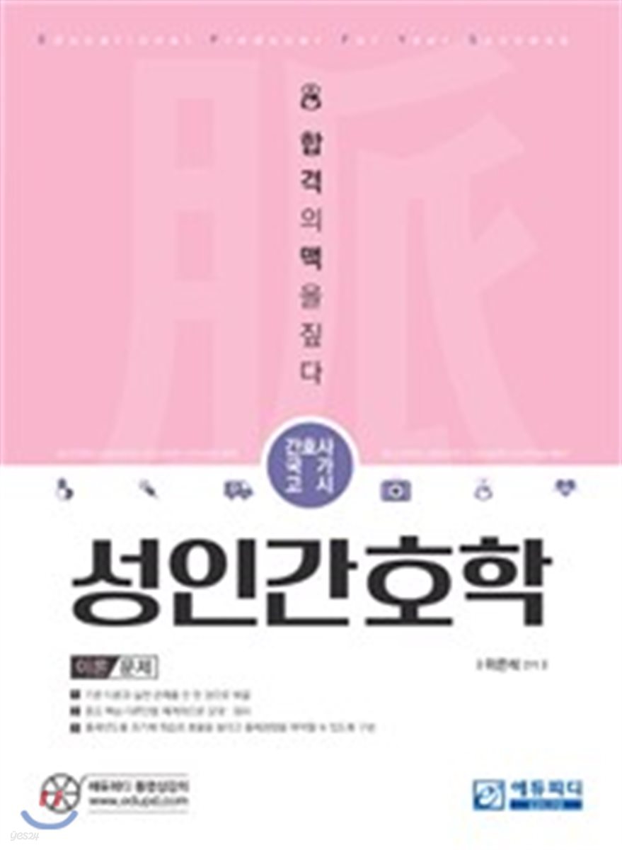 간호사국가고시 맥 성인간호학 이론+문제