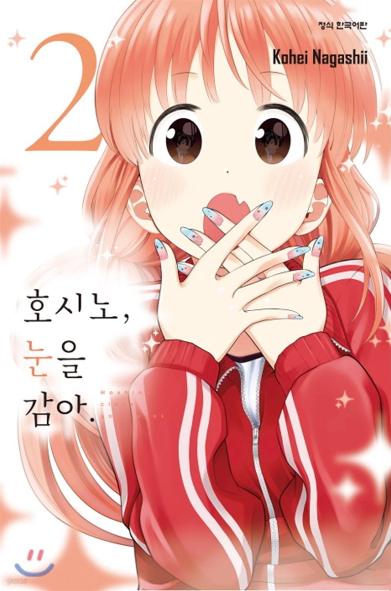 호시노, 눈을 감아 2