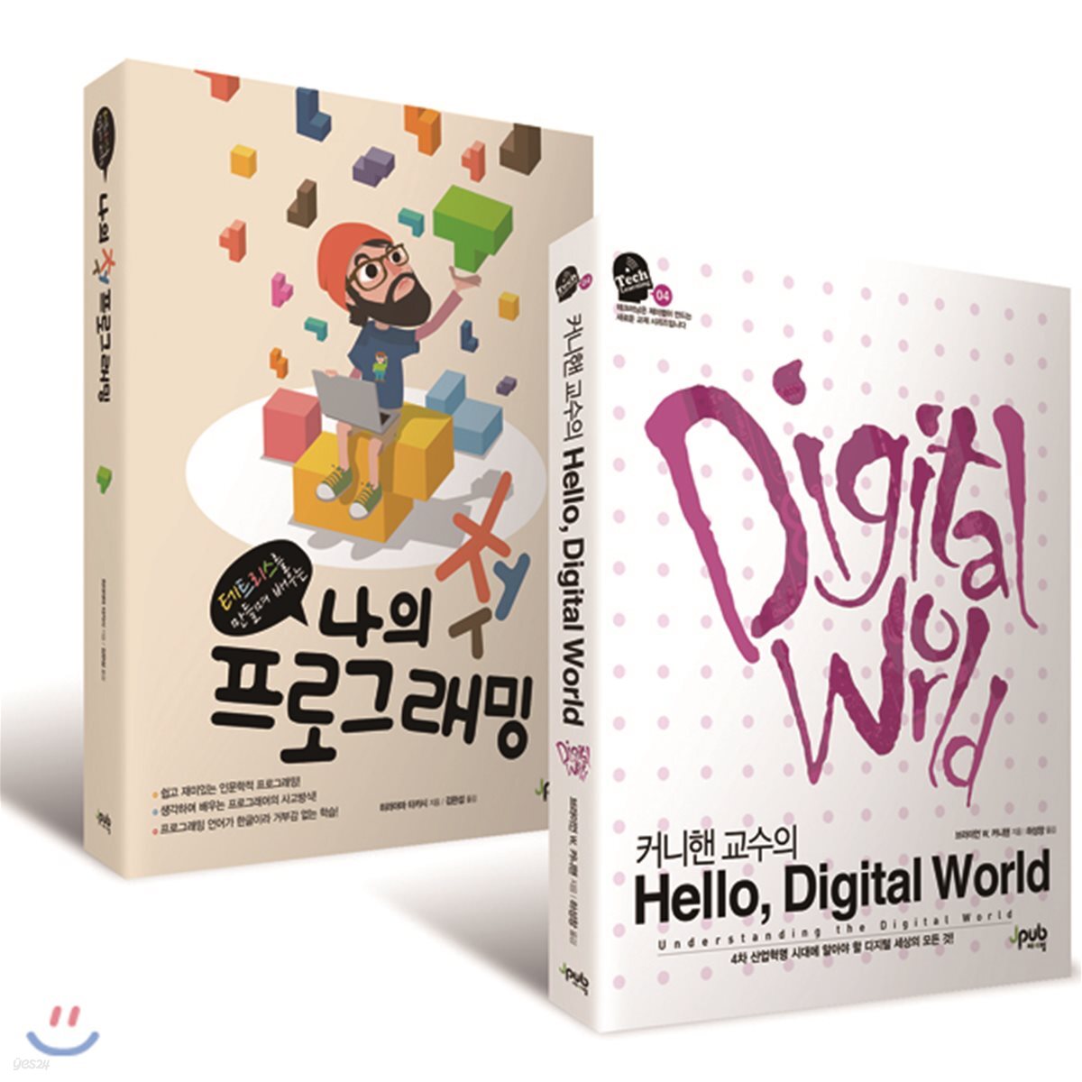 커니핸 교수의 Hello, Digital World + 나의 첫 프로그래밍 | 제이펍 - 예스24