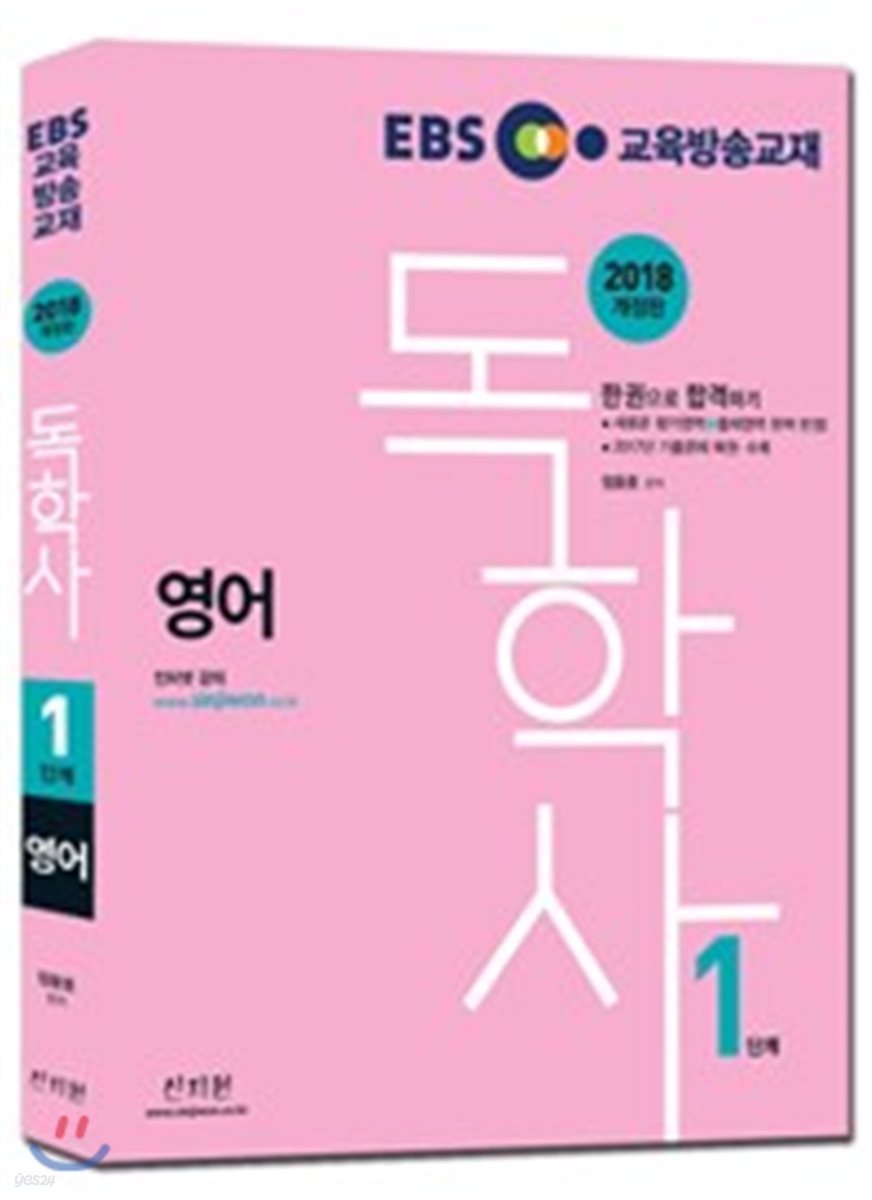 2018 EBS 독학사 1단계 영어
