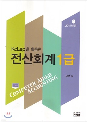 2017 KcLep을 활용한 전산회계 1급