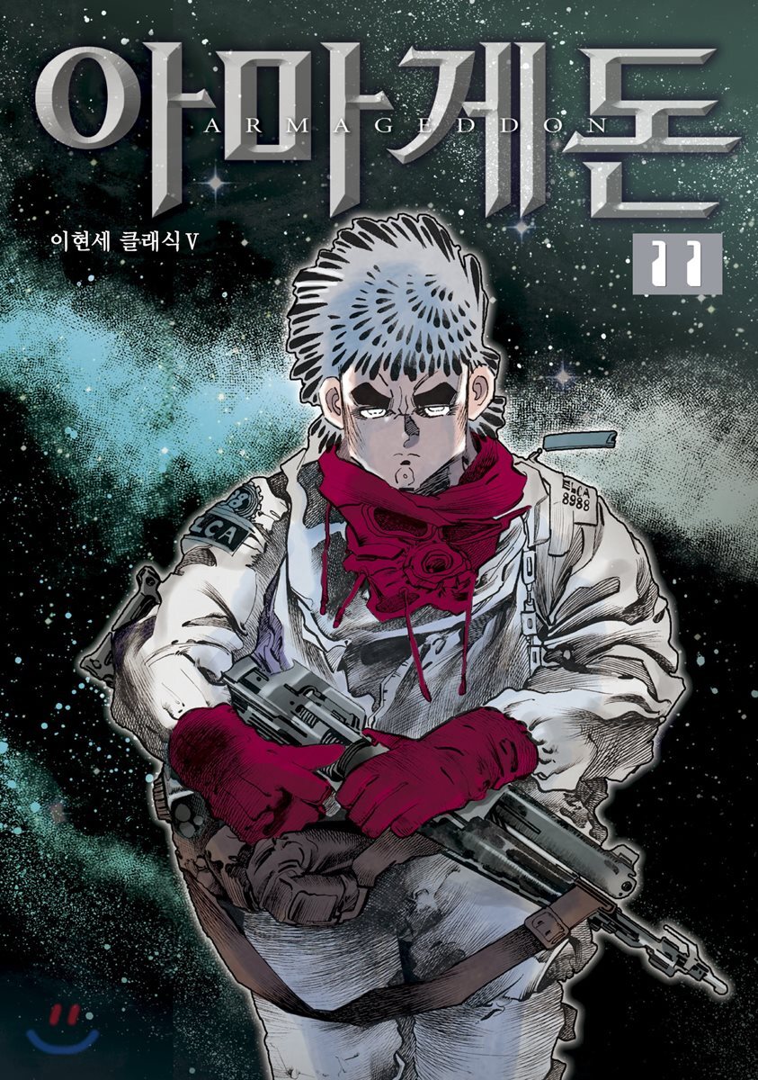 아마게돈 11