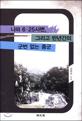 나와 6·25 사변, 그리고 반년간의 군번 없는 종군 