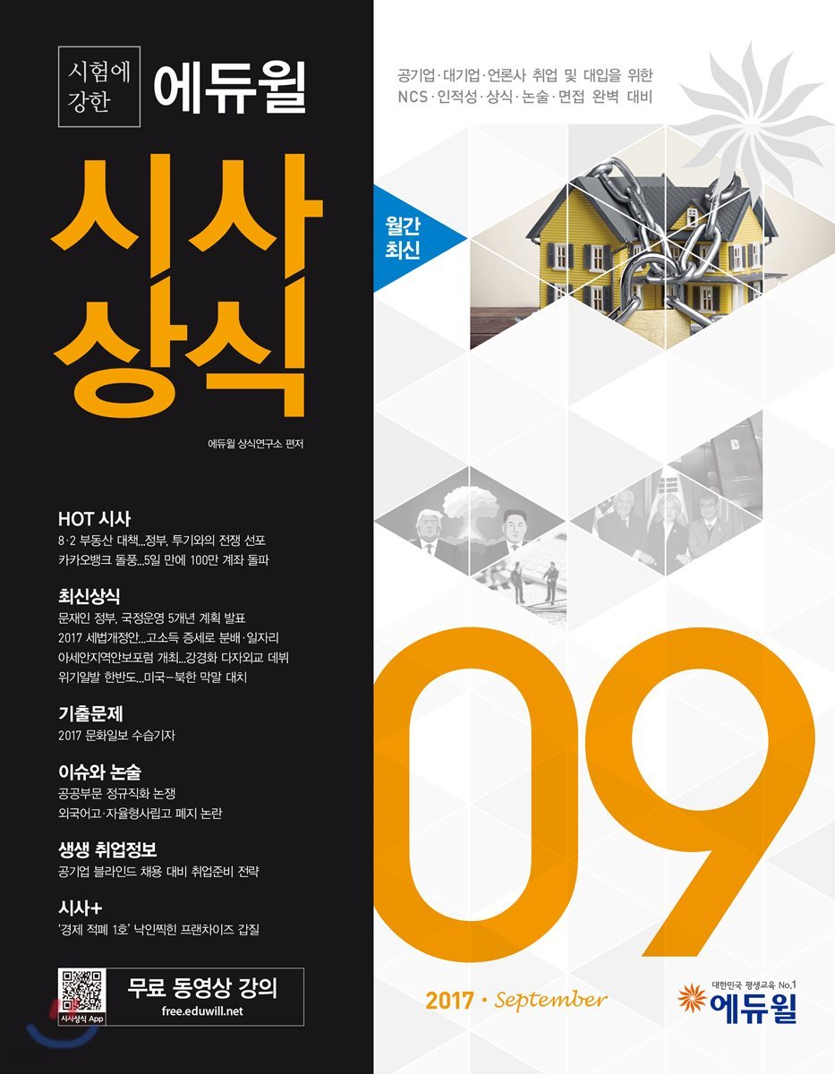 2017 시험에 강한 에듀윌 시사상식 9월호