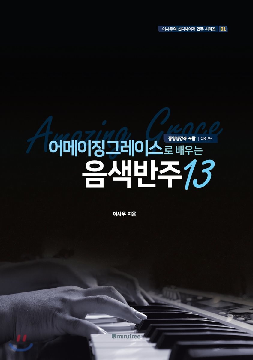 어메이징 그레이스로 배우는 음색반주 13