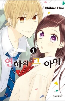 연하의 그아이 1