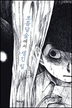 보름달숲에서 생긴 일