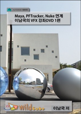 Maya, PFTracker, Nuke 연계 이남국의 VFX 강좌 DVD. 1 