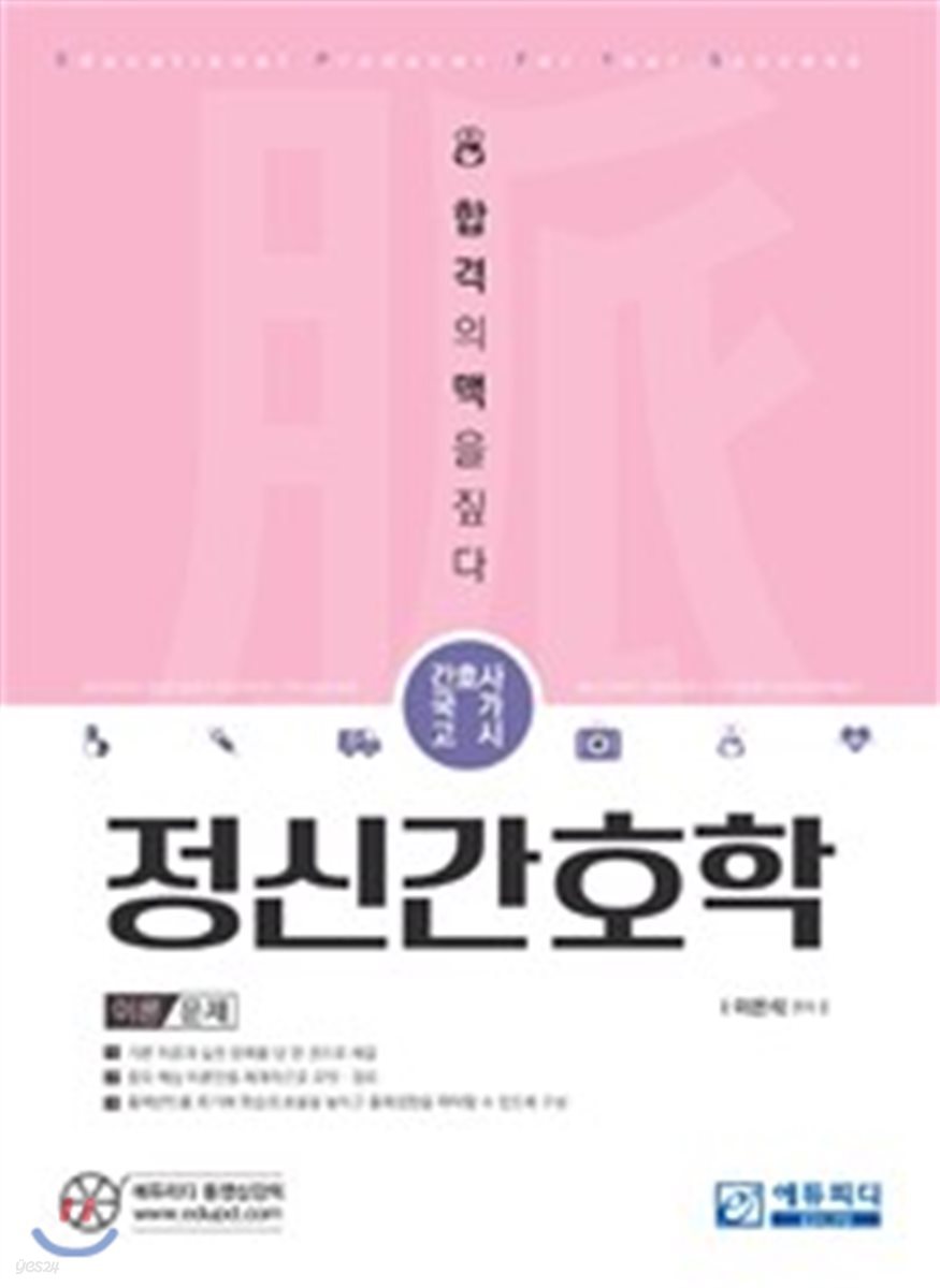 간호사국가고시 맥 정신간호학 이론+문제