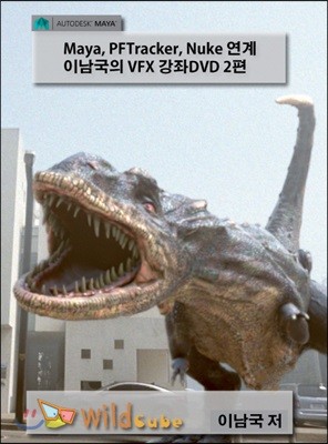 Maya, PFTracker, Nuke 연계 이남국의 VFX 강좌DVD. 2 