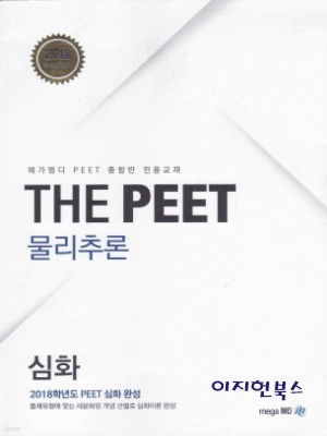 THE PEET 물리추론 - 심화 (2018학년도 대비)