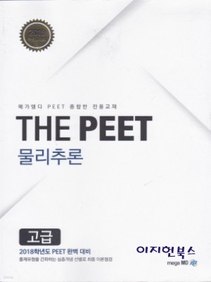 THE PEET 물리추론 - 고급 (2018학년도 대비)