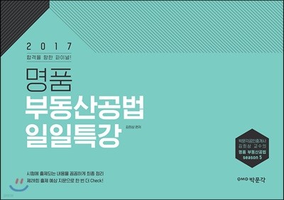 2017 명품 부동산공법 일일특강