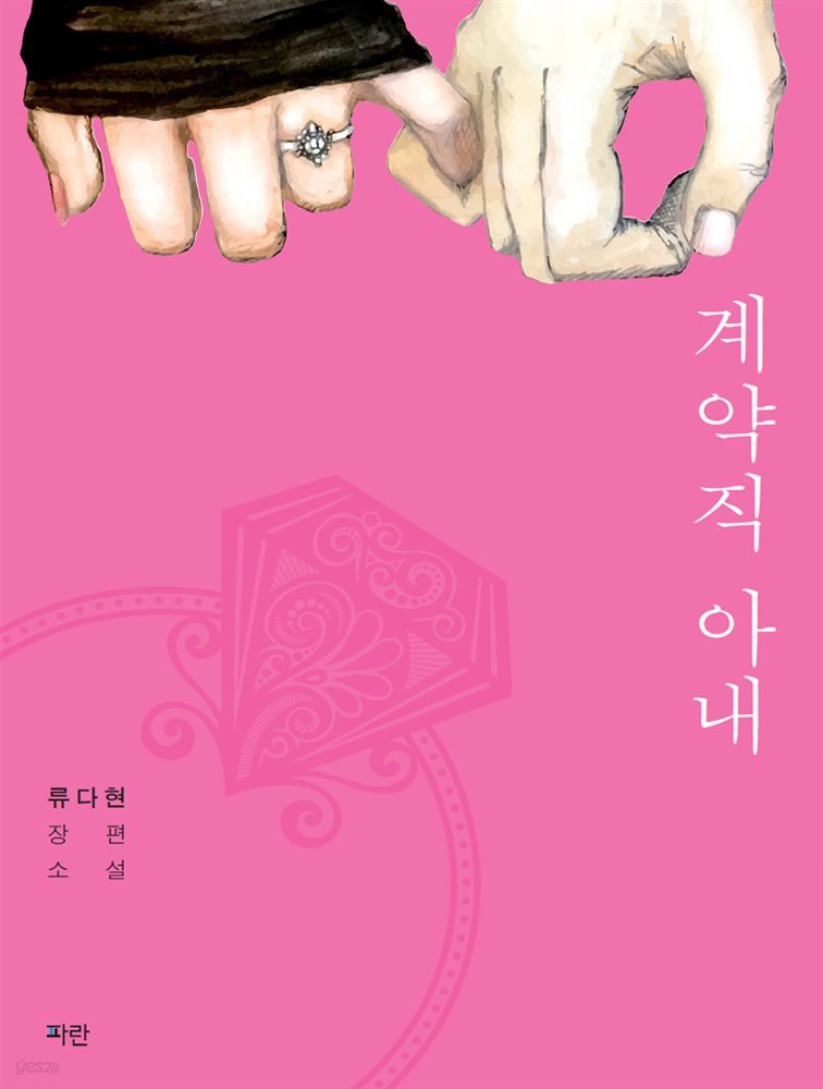 [세트] 계약직 아내 (총2권/완결) (총2권/완결)