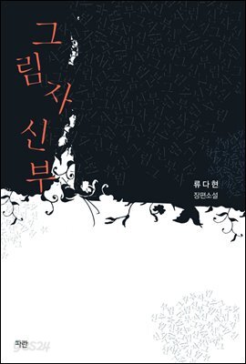 [세트] 그림자 신부 (총2권/완결)