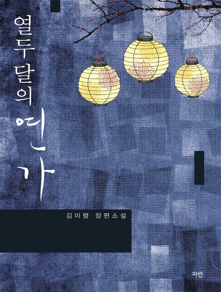 [세트] 열두 달의 연가 (총2권/완결)