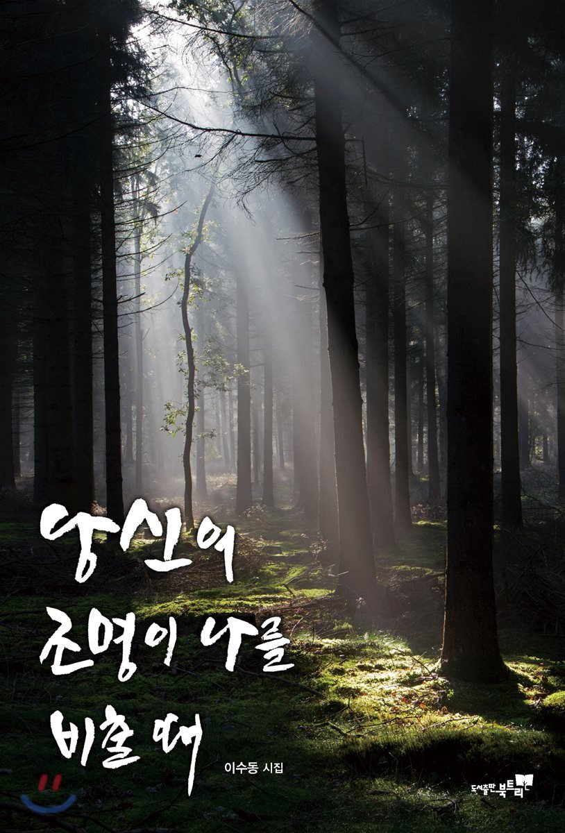 당신의 조명이 나를 비출 때