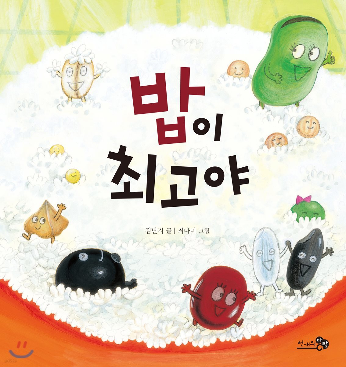 밥이 최고야 (빅북)