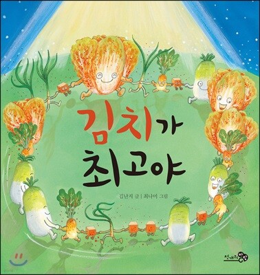 김치가 최고야 (빅북)