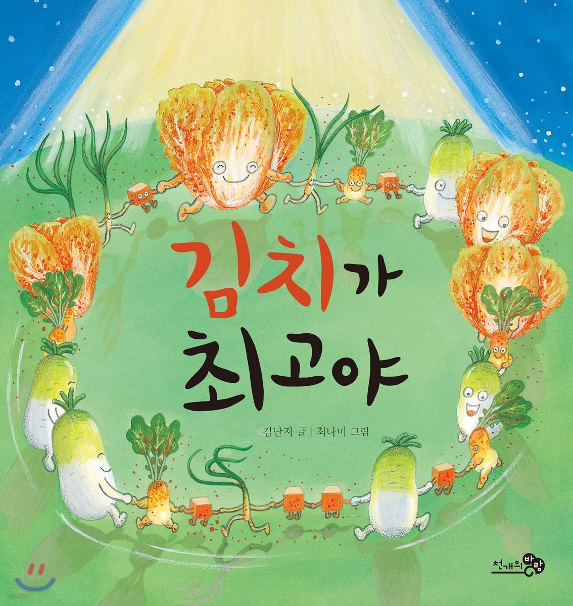 김치가 최고야 (빅북)