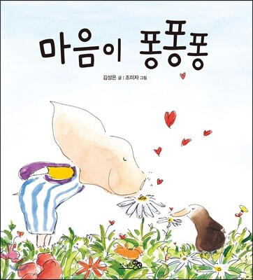 마음이 퐁퐁퐁 (빅북)
