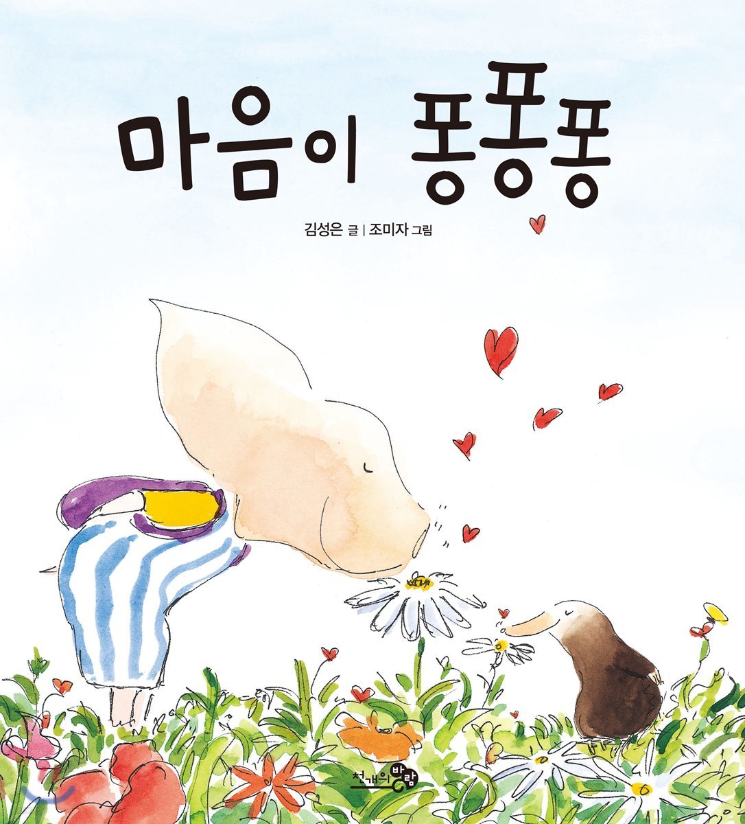 마음이 퐁퐁퐁 (빅북)