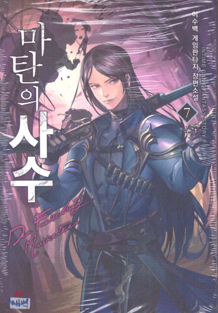 마탄의 사수 7