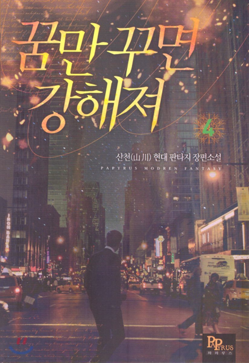 꿈만 꾸면 강해져 4