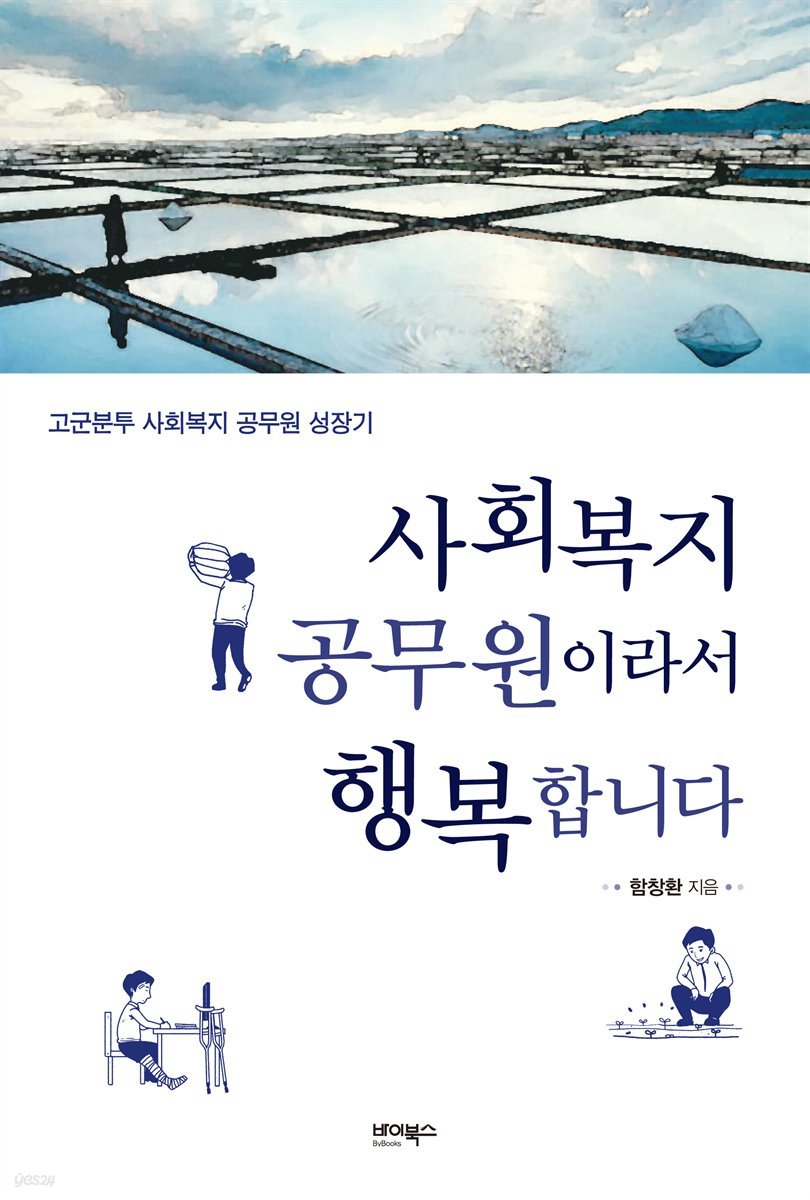 사회복지 공무원이라서 행복합니다