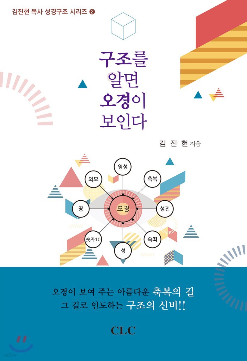 구조를 알면 오경이 보인다