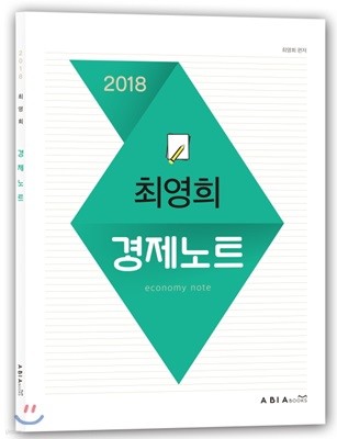 2018 최영희 경제노트