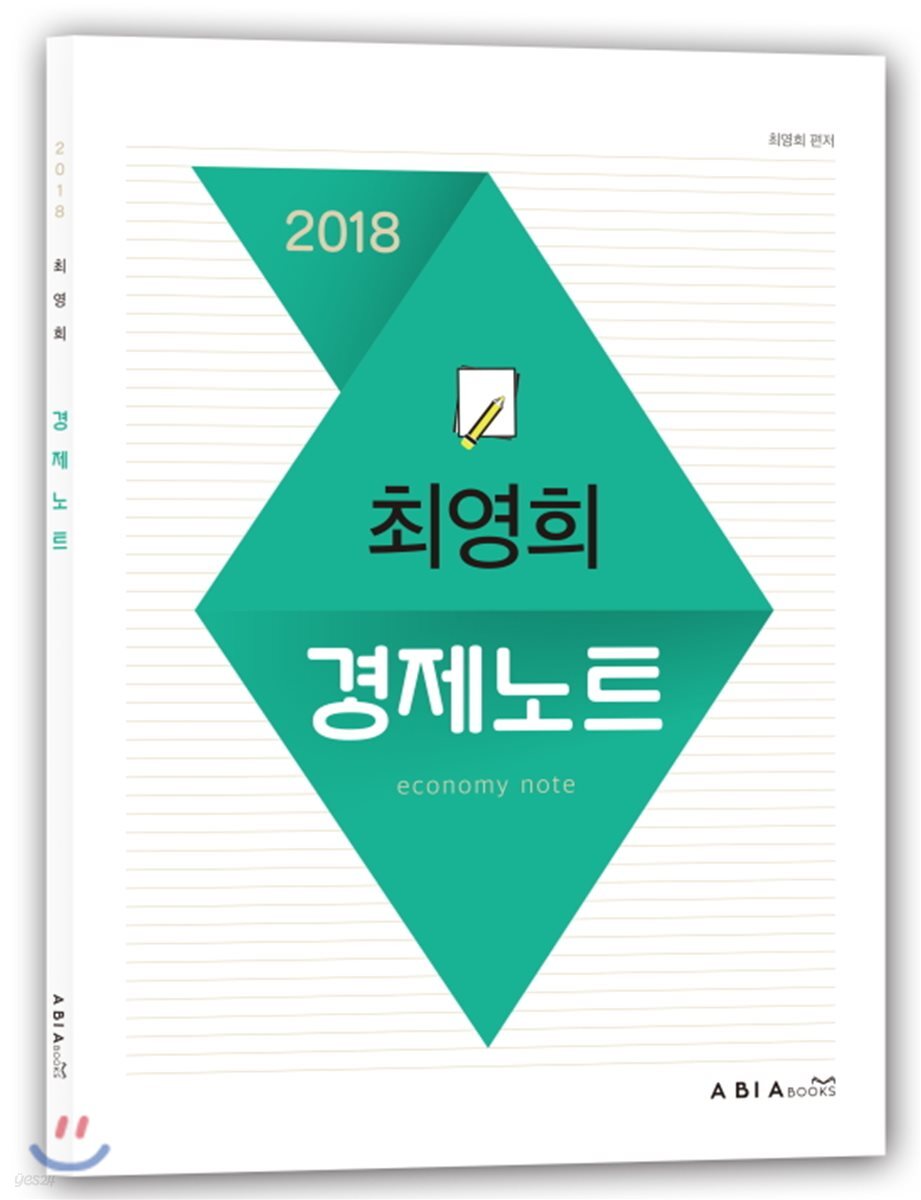 2018 최영희 경제노트