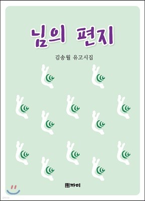 님의 편지