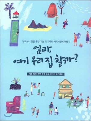 엄마, 여기 우리집 할까?