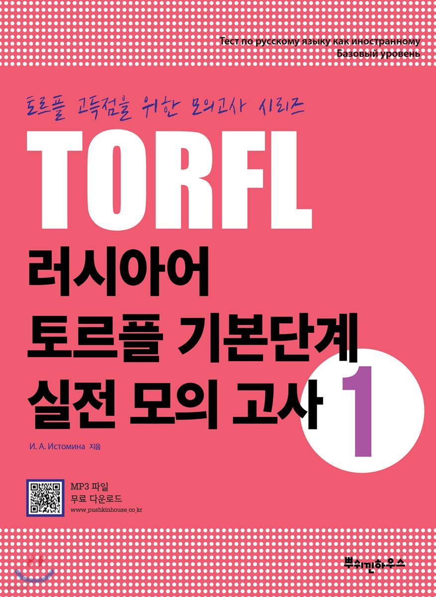 러시아어 토르플 기본단계 실전 모의 고사 1