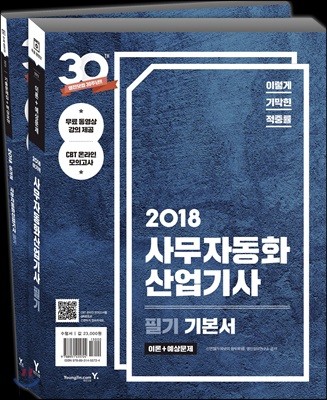 2018 이기적 in 사무자동화산업기사 필기 기본서
