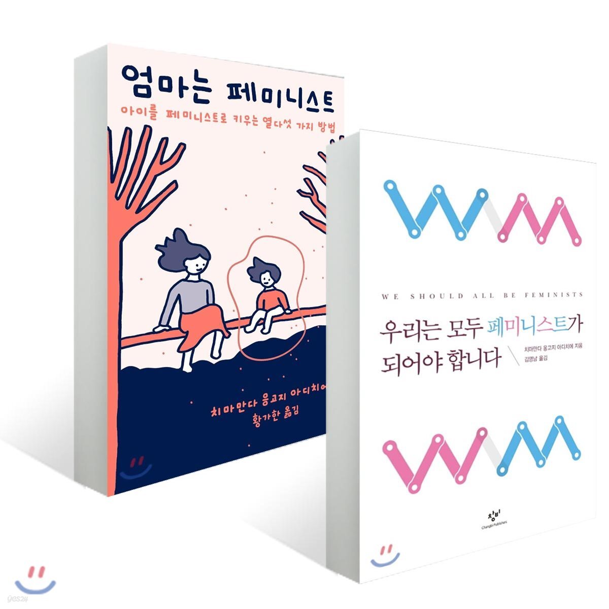 우리는 모두 페미니스트가 되어야 합니다 + 엄마는 페미니스트