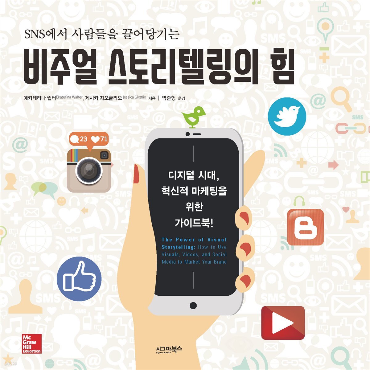 [대여] 비주얼 스토리텔링의 힘 : SNS에서 사람들을 끌어당기는