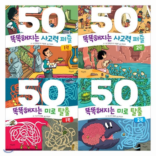 똑똑해지는 사고력 퍼즐 50 + 미로 탈출 50 세트 (전4권)