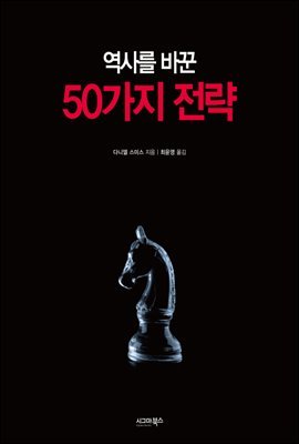 [대여] 역사를 바꾼 50가지 전략