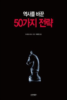 [대여] 역사를 바꾼 50가지 전략