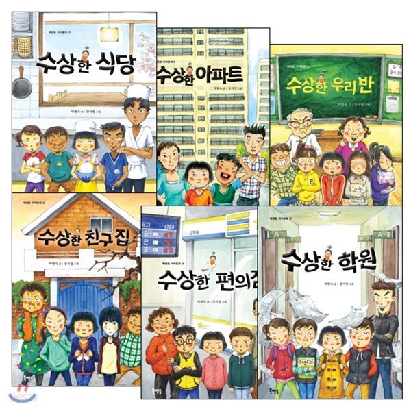 북멘토 가치관 동화 수상한 시리즈 전6권 세트 (노트 증정)