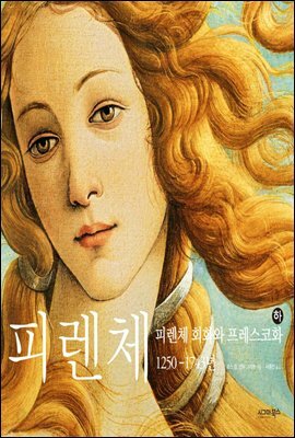 [대여] 피렌체 : 피렌체 회화와 프레스코화, 1250-1743년 하