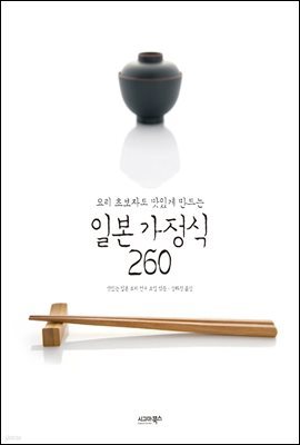 [대여] 요리 초보자도 맛있게 만드는 일본 가정식 260